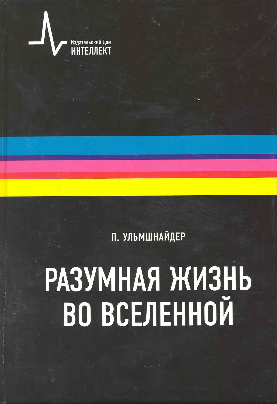 Разумная жизнь вселенной: Научное издание