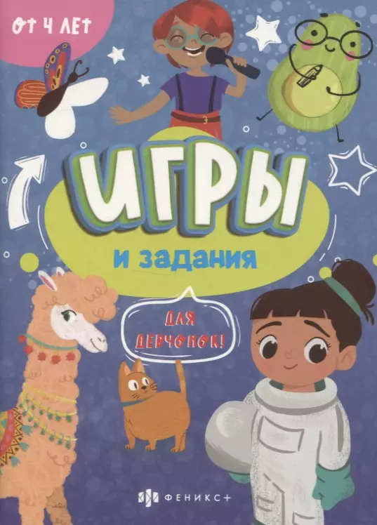 Игры и задания "Для девчонок"