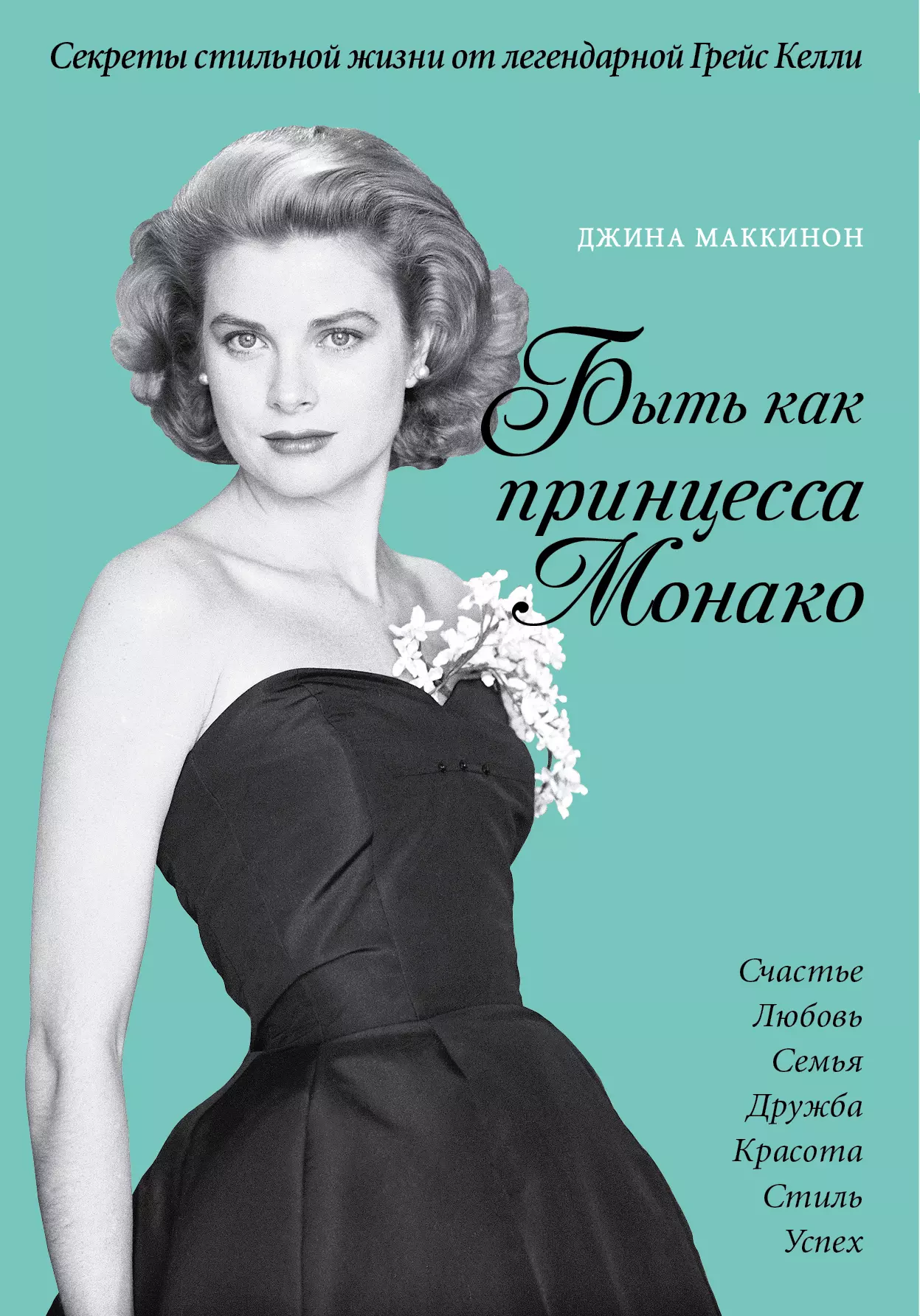 

Что сделала бы Грейс Секреты стильной жизни от принцессы Монако (ISBN 978-5-699-73448-1 в суперобложке "Быть как принцесса Монако")