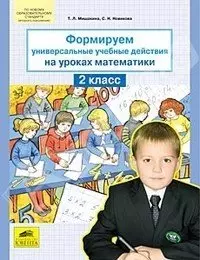 

Формируем универсальные учебные действия на уроках математики. 2 класс