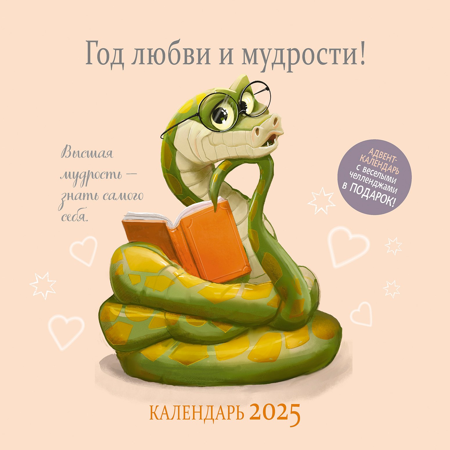 

Календарь 2025г 290*290 "Год любви и мудрости" настенный, на скрепке