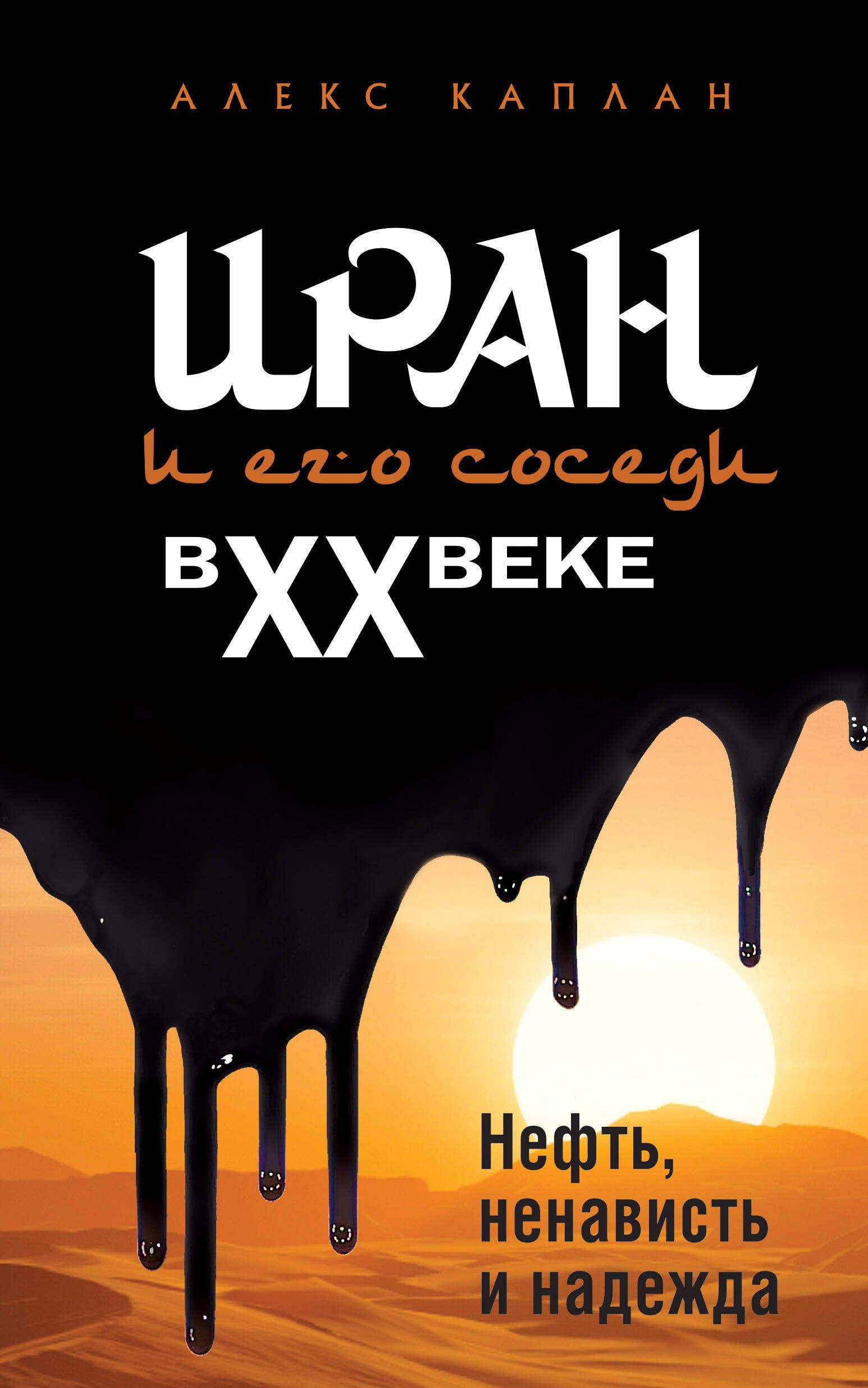 Иран и его соседи в XX веке 799₽