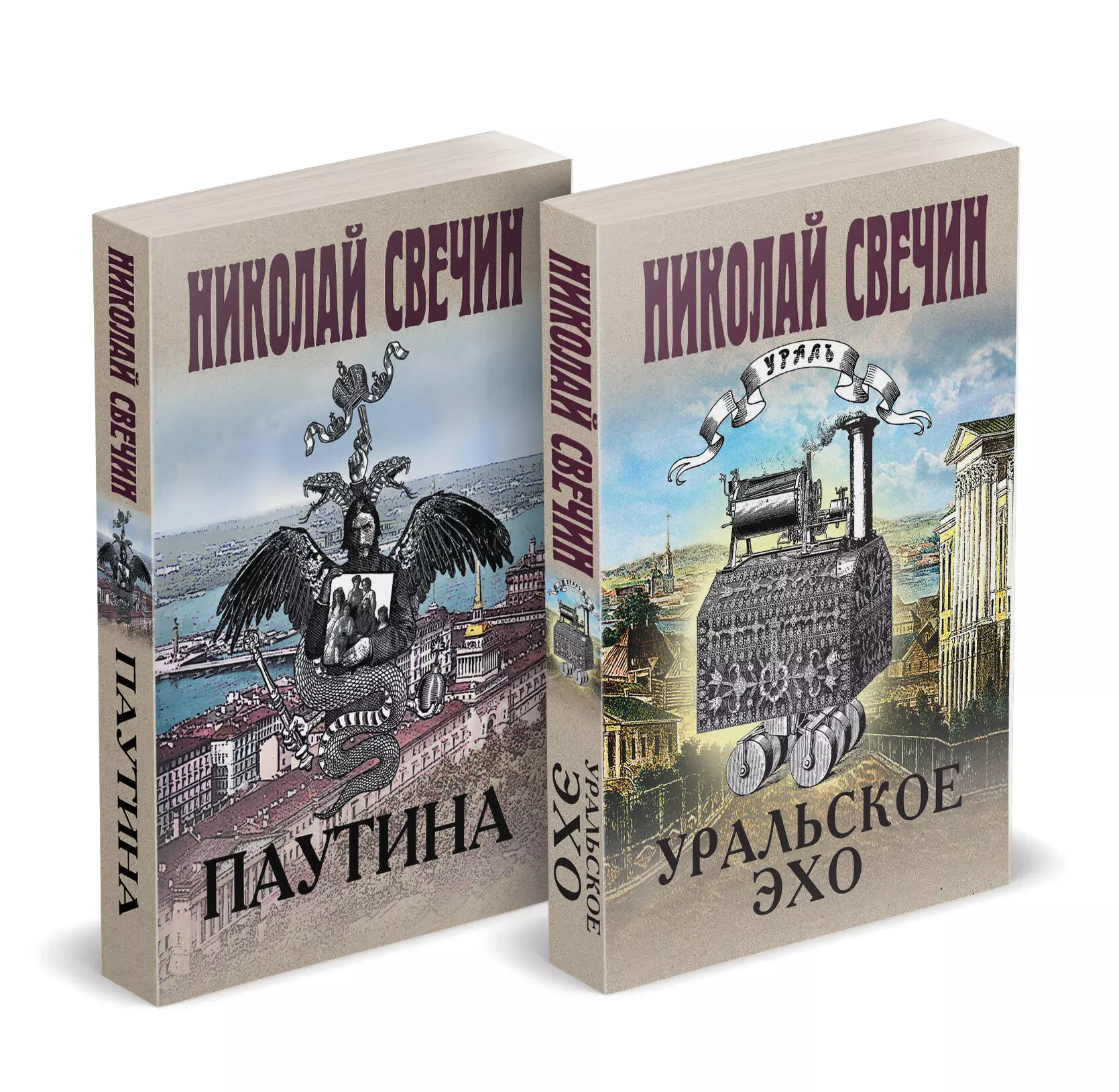 Комплект из 2 книг (Уральское эхо. Паутина)