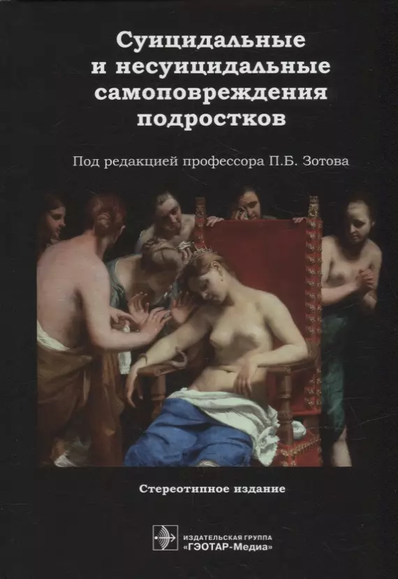 Суицидальные и несуицидальные самоповреждения подростков