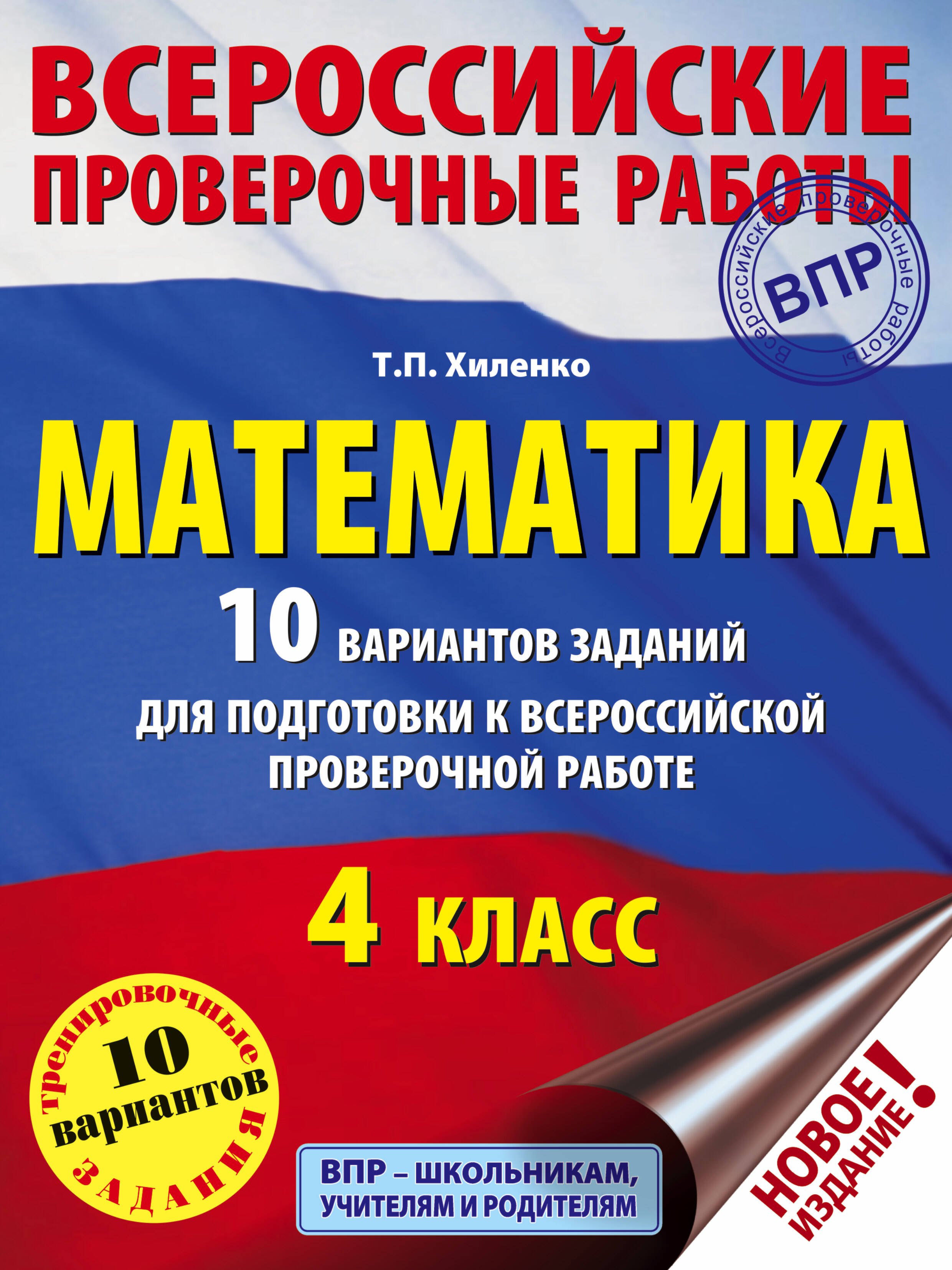 Хиленко Татьяна Петровна: Математика. 10 вариантов заданий для подготовки к всероссийской проверочной работе. 4 класс