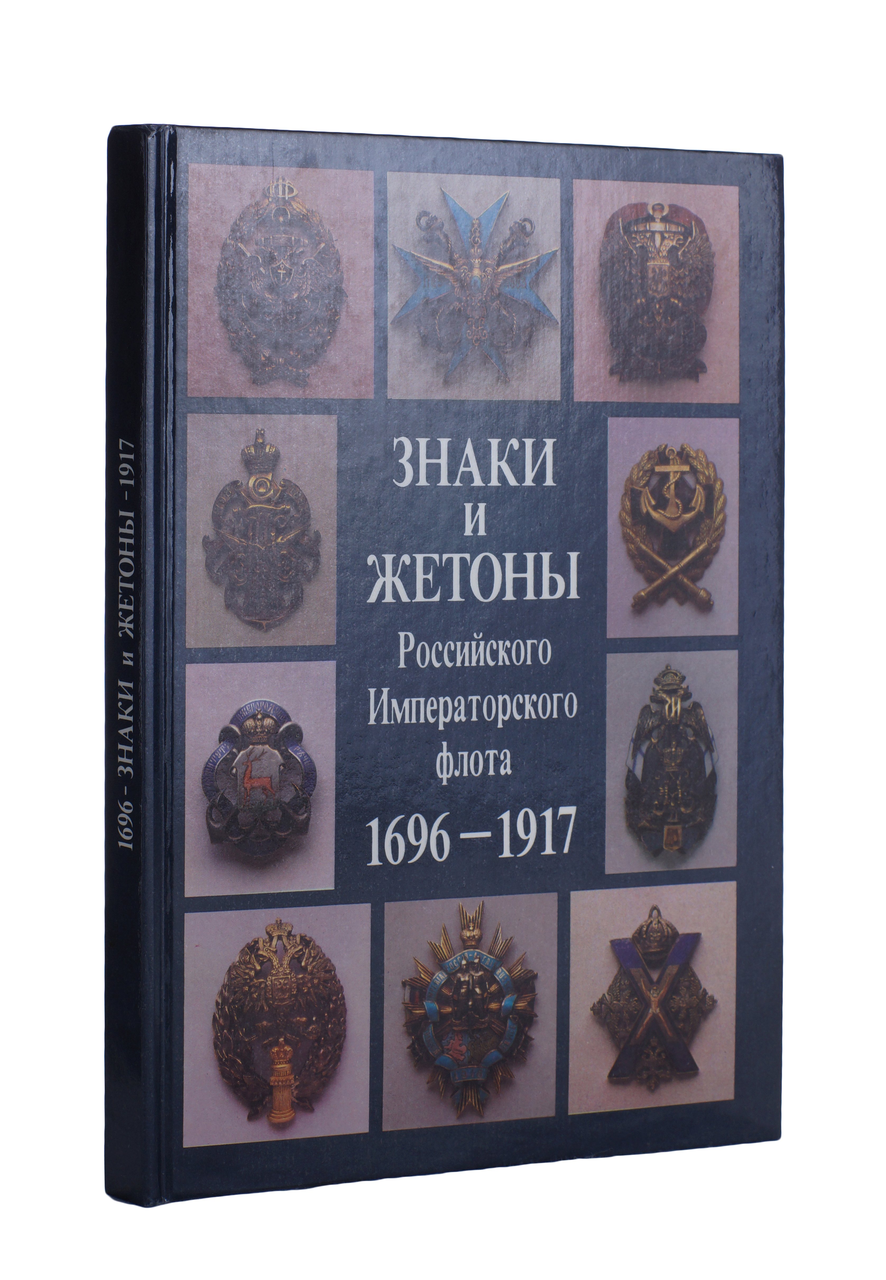 

Знаки и жетоны Российского Императорского флота. 1696 - 1917