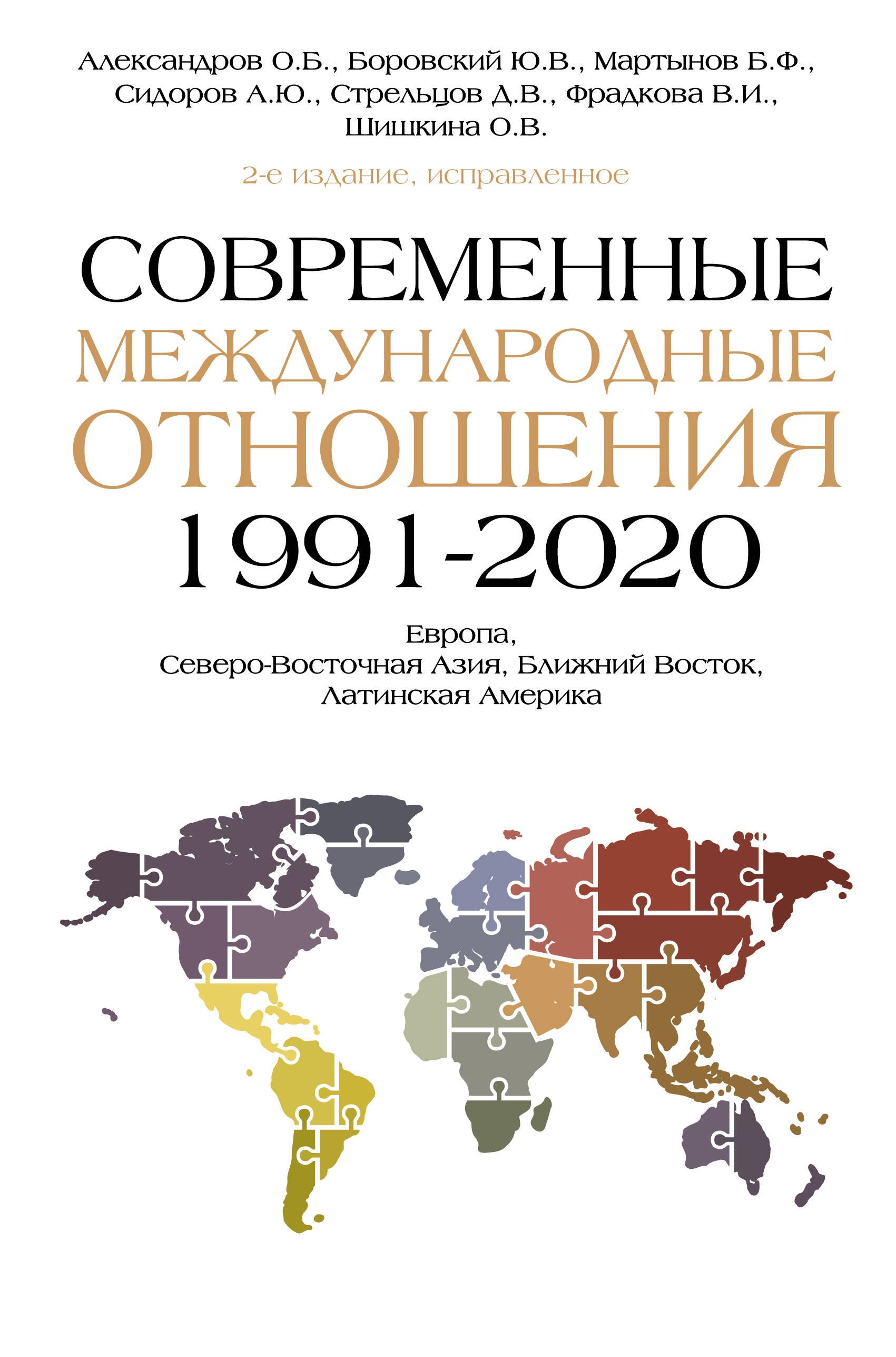 

Современные международные отношения (1991-2020 гг.): Европа, Северо-Восточная Азия, Ближний Восток, Латинская Америка: Учебник