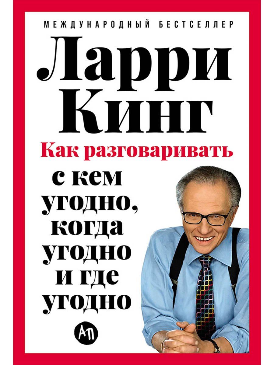 Как разговаривать с кем угодно когда угодно и где угодно 879₽