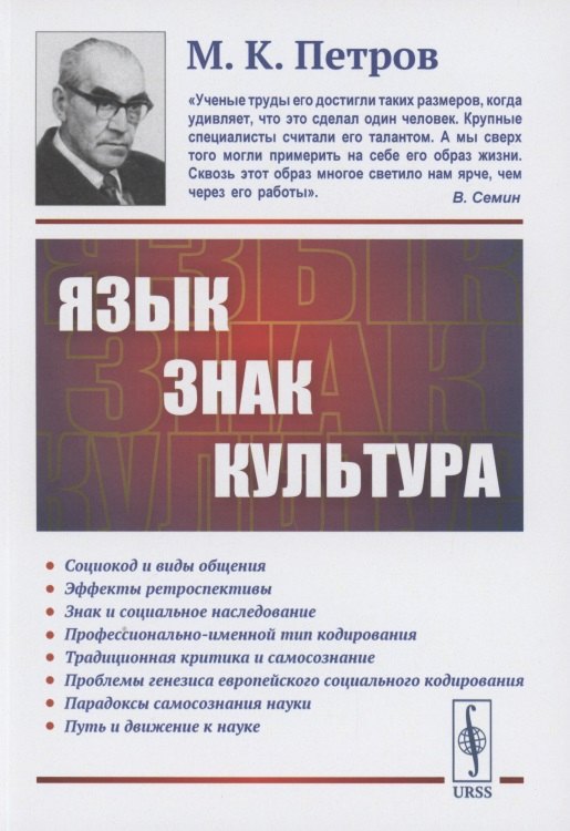 Петров Михаил Игоревич: Язык, знак, культура