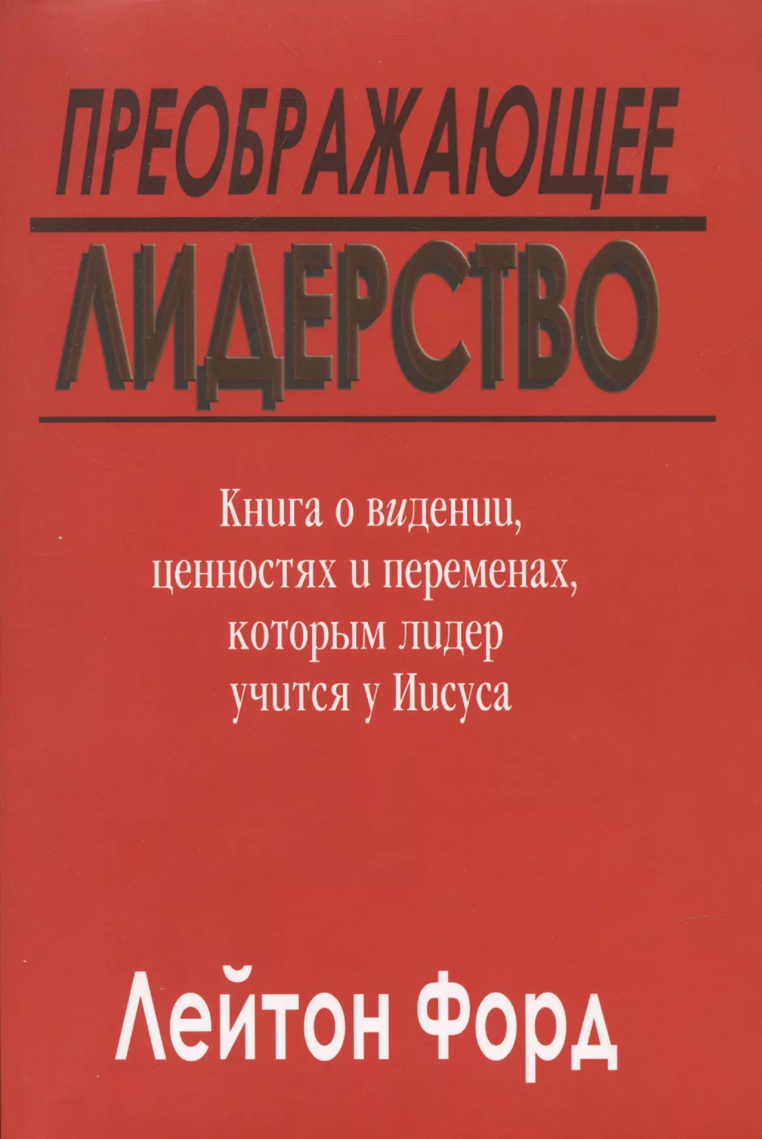 Преображающее лидерство. Видение и ценности Иисуса