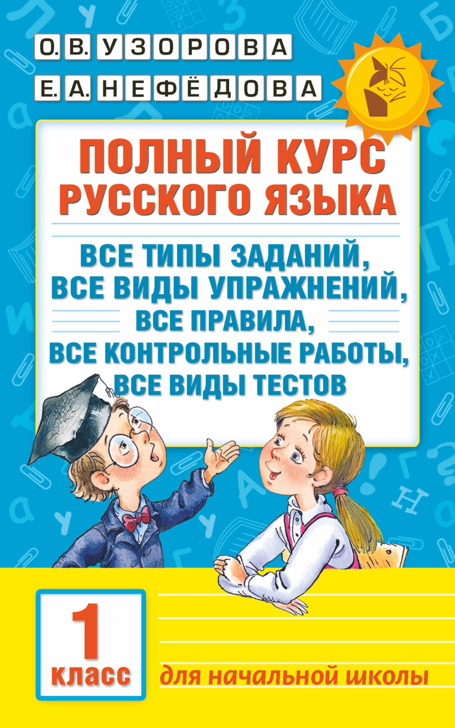 Узорова Ольга Васильевна: Полный курс русского языка. 1 класс