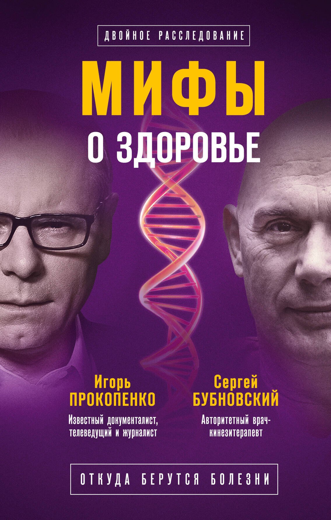 

Мифы о здоровье. Откуда берутся болезни