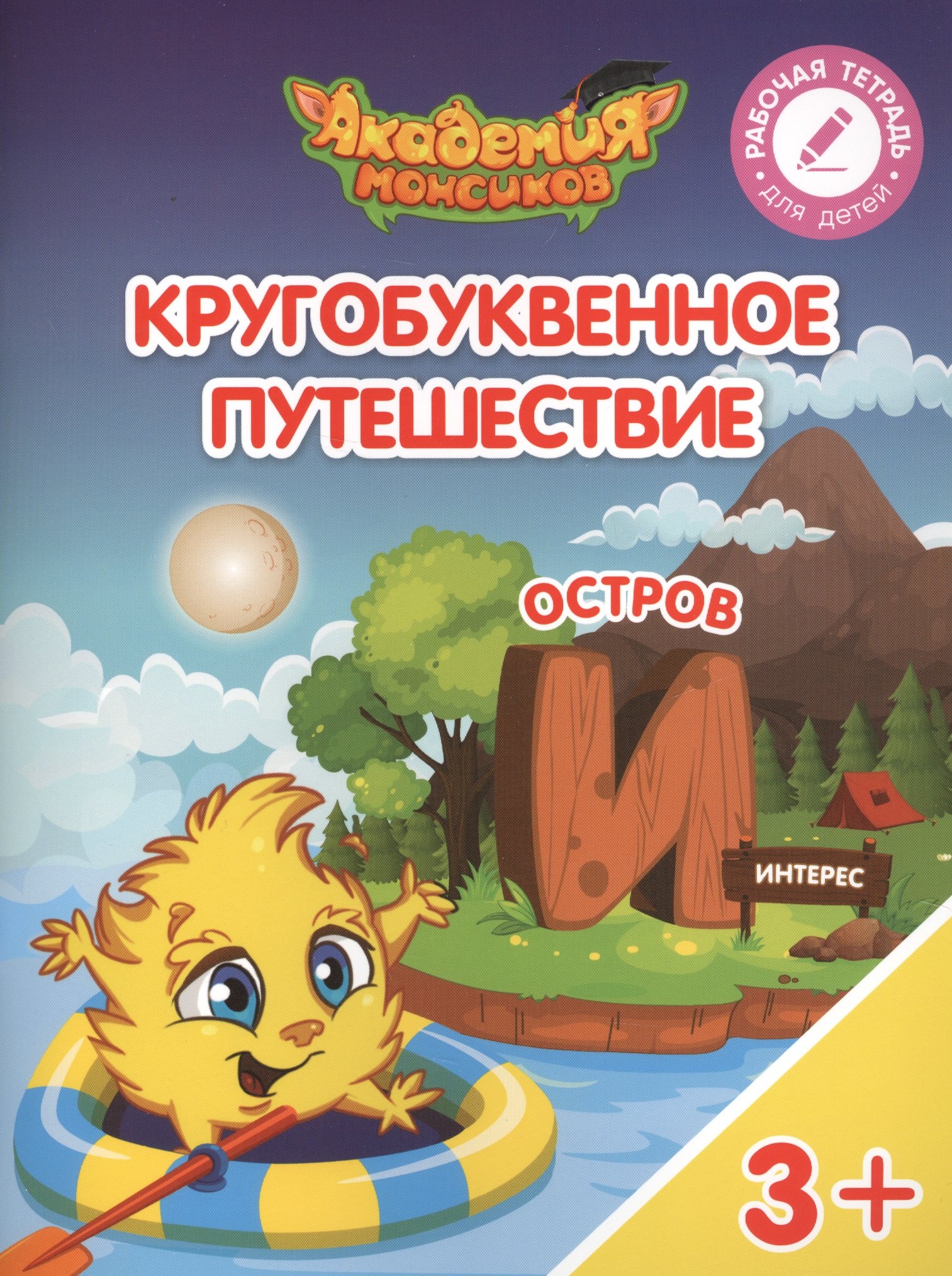 

Кругобуквенное путешествие. Остров "И". Пособие для детей 3-5 лет