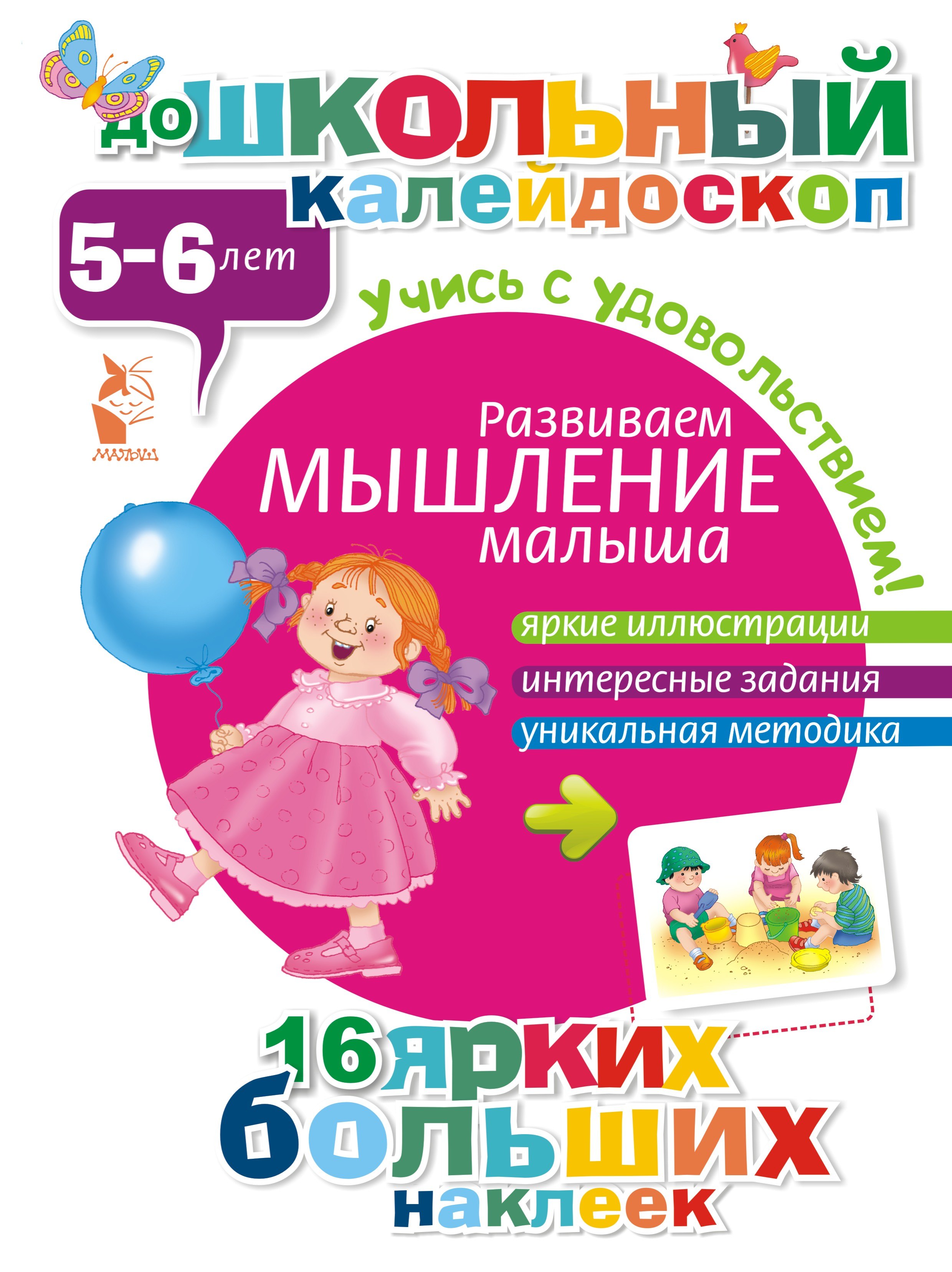 

ДошколКалейдоскоп(НАКЛ) 5-6 лет Развиваем мышление малыша