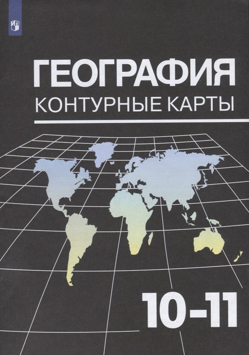 

География. Контурные карты. 10-11 кл./ Козаренко