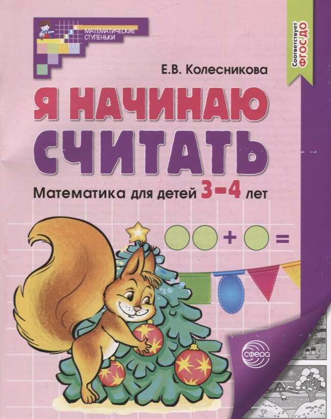 

Я начинаю считать. Математика для детей 3-4 лет