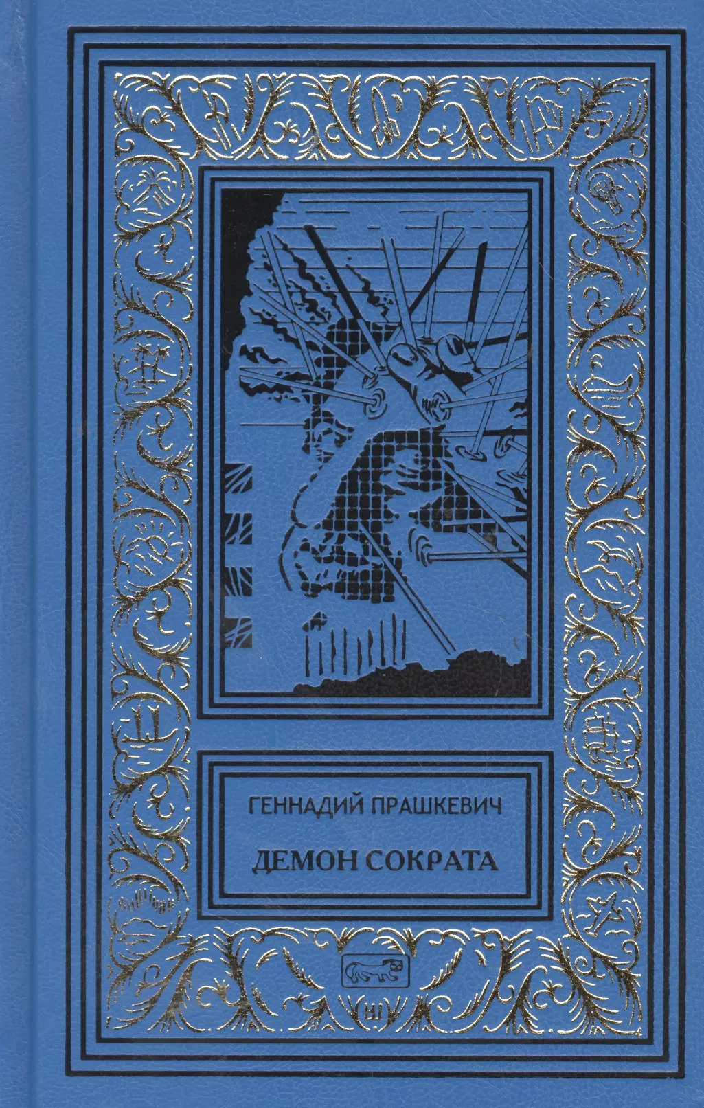 Демон Сократа 1931₽