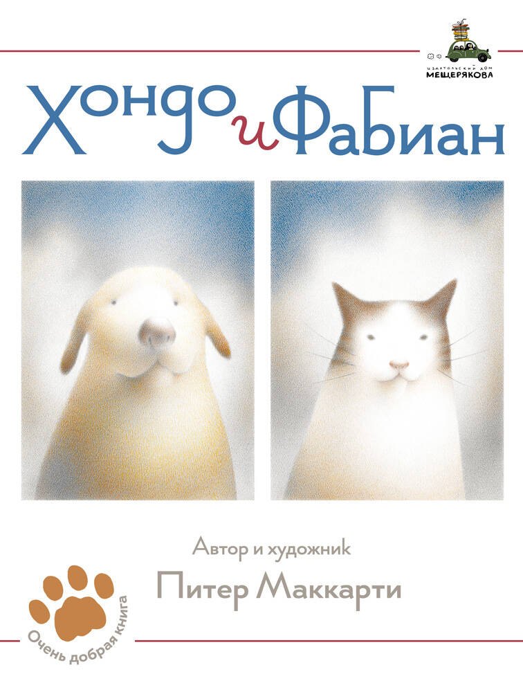 Хондо и Фабиан 183₽