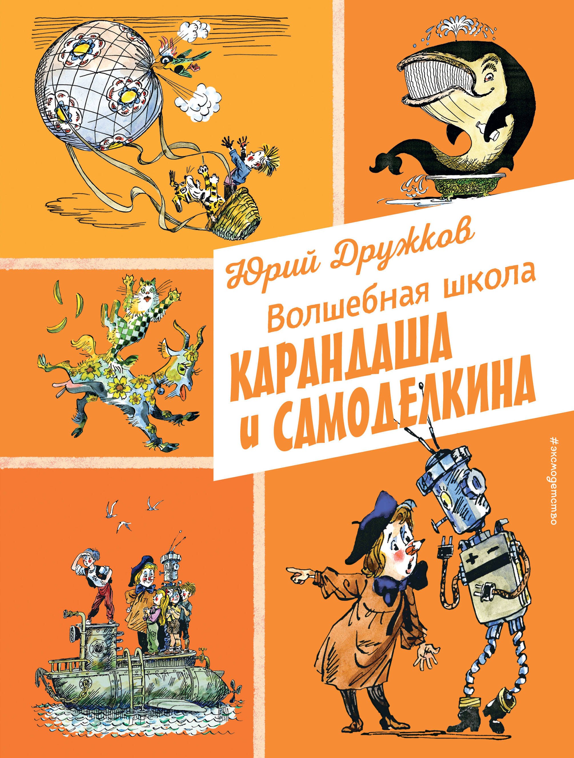 

Волшебная школа Карандаша и Самоделкина (ил. А. Елисеева)