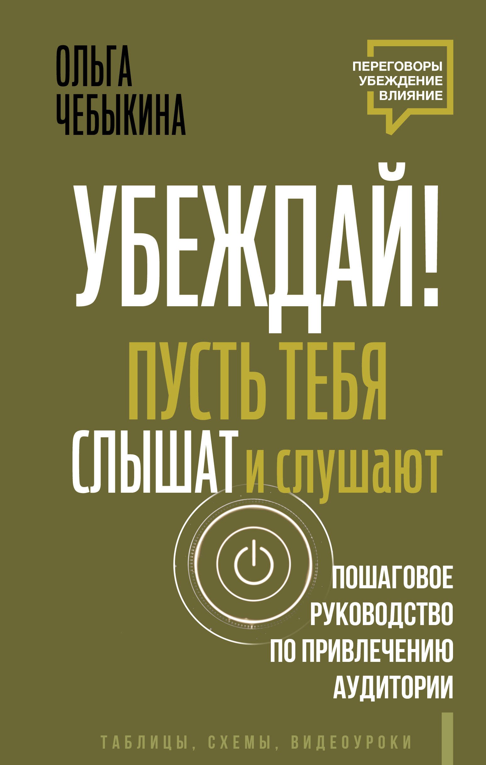 

Убеждай! Пусть тебя слышат и слушают. Пошаговое руководство по привлечению аудитории