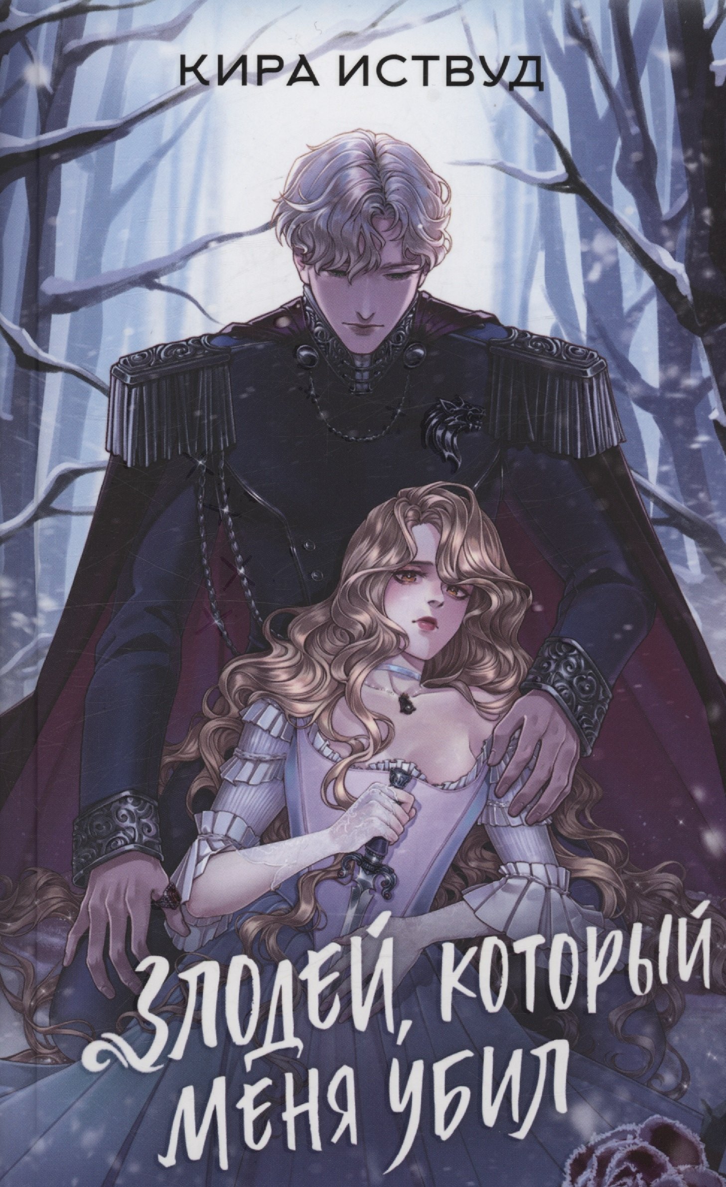 Злодей который меня убил с автографом 884₽