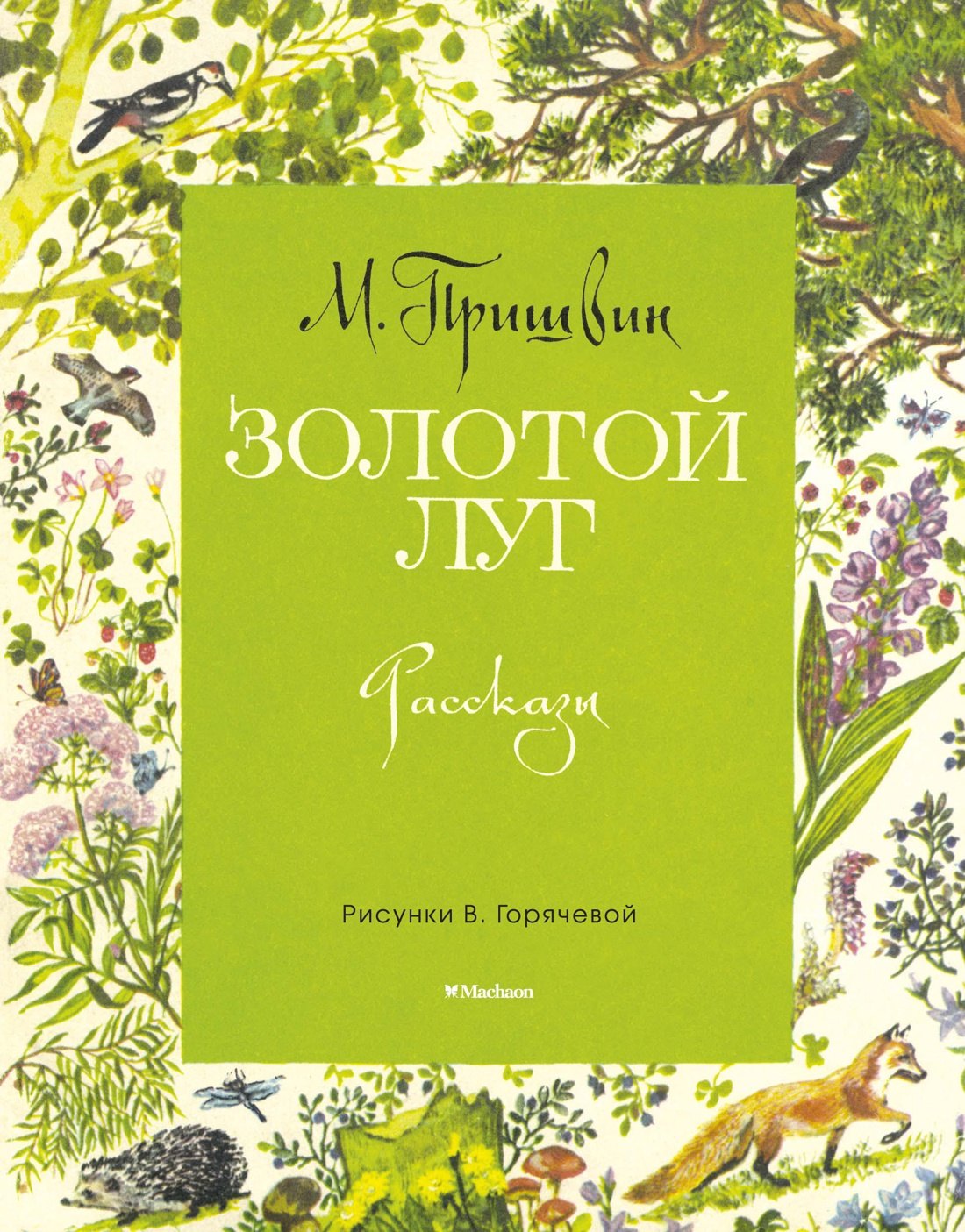 Пришвин Михаил Михайлович: Золотой луг (Рисунки В. Горячевой)