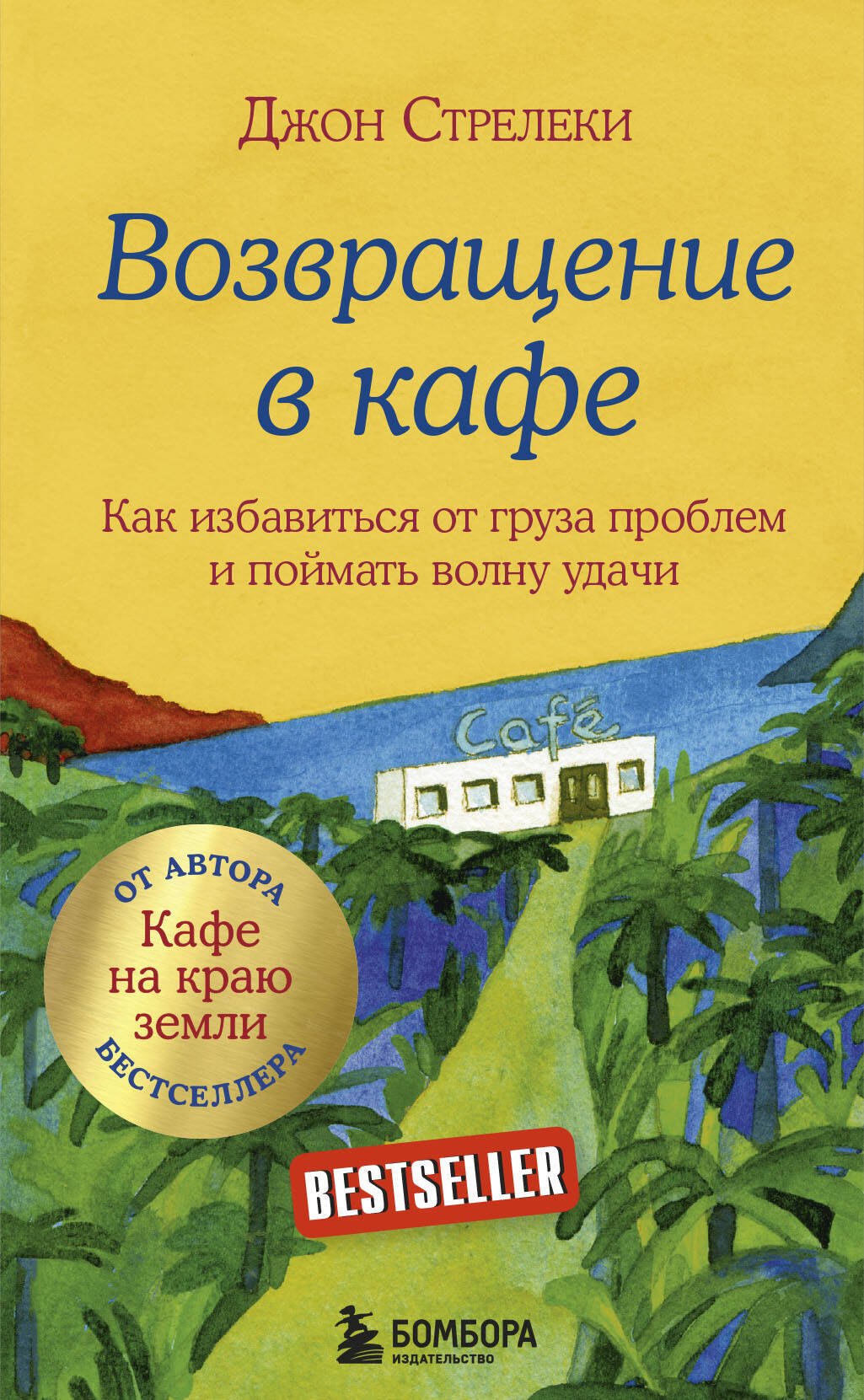 

Возвращение в кафе. Как избавиться от груза проблем и поймать волну удачи