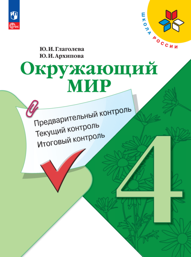 

Окружающий мир. 4 класс. Предварительный контроль. Текущий контроль. Итоговый контроль. Учебное пособие