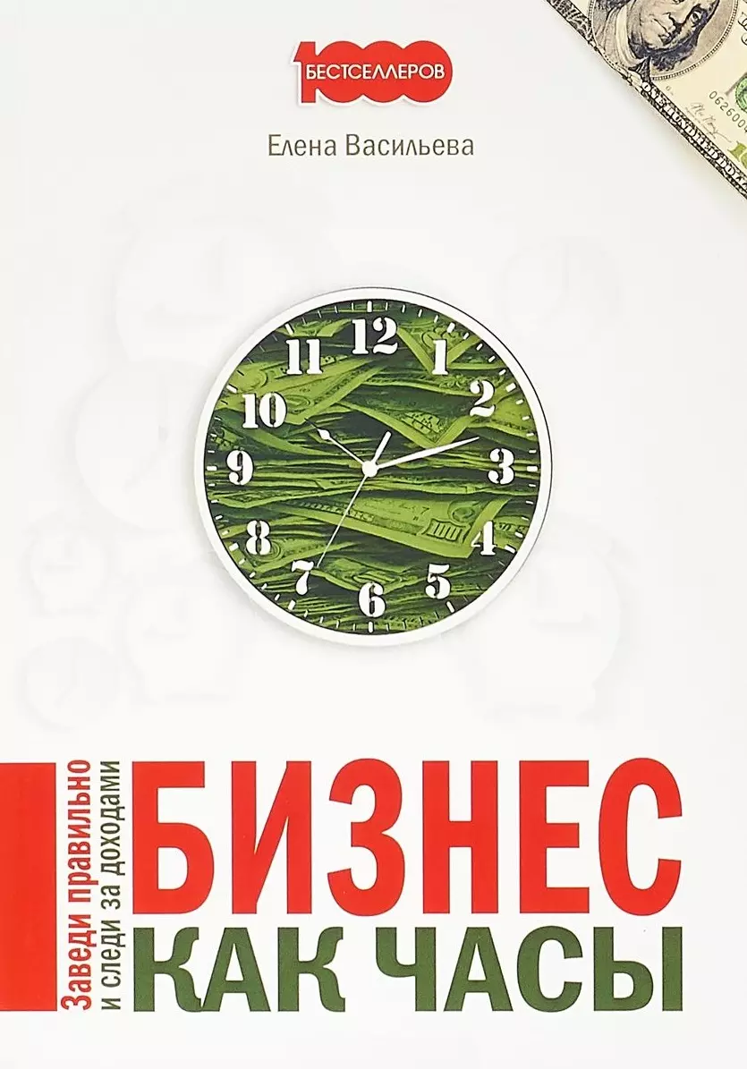 

Бизнес как часы Заведи правильно и следи за доходами (м1000Бестселл) Васильева