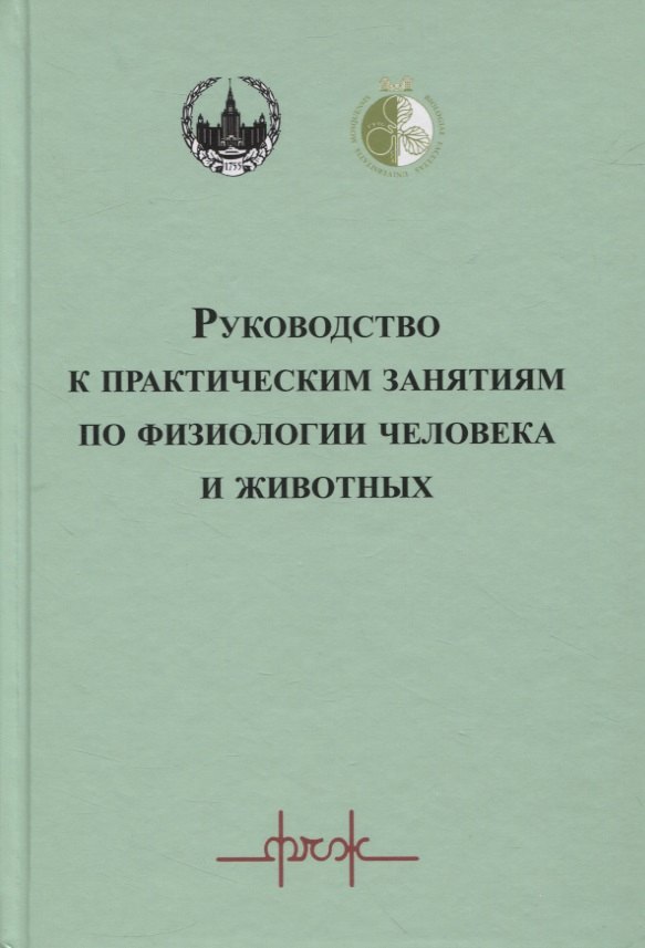 

Руководство к практическим занятиям по физиологии человека и животных