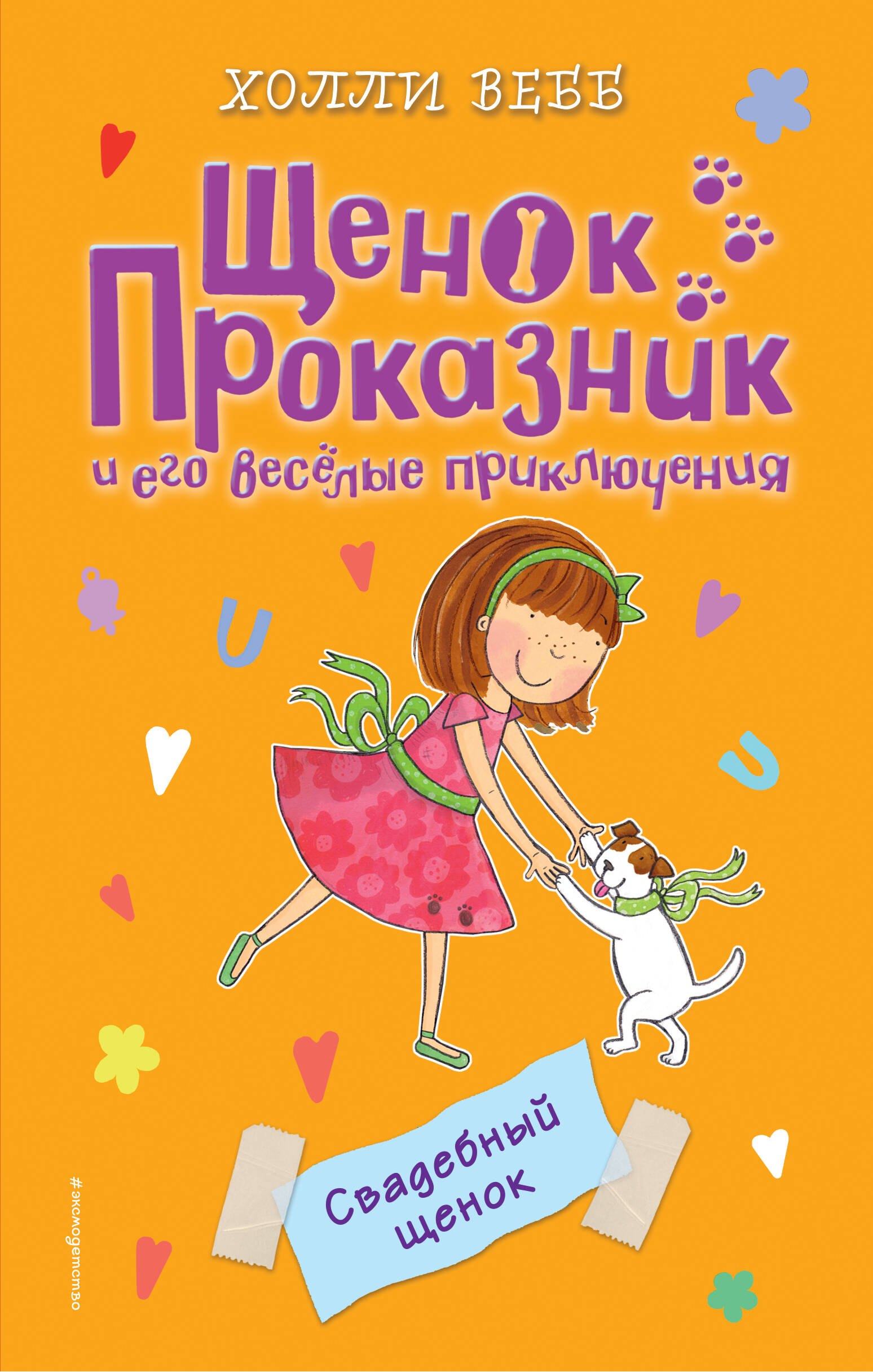 Вебб Холли: Свадебный щенок (#8)