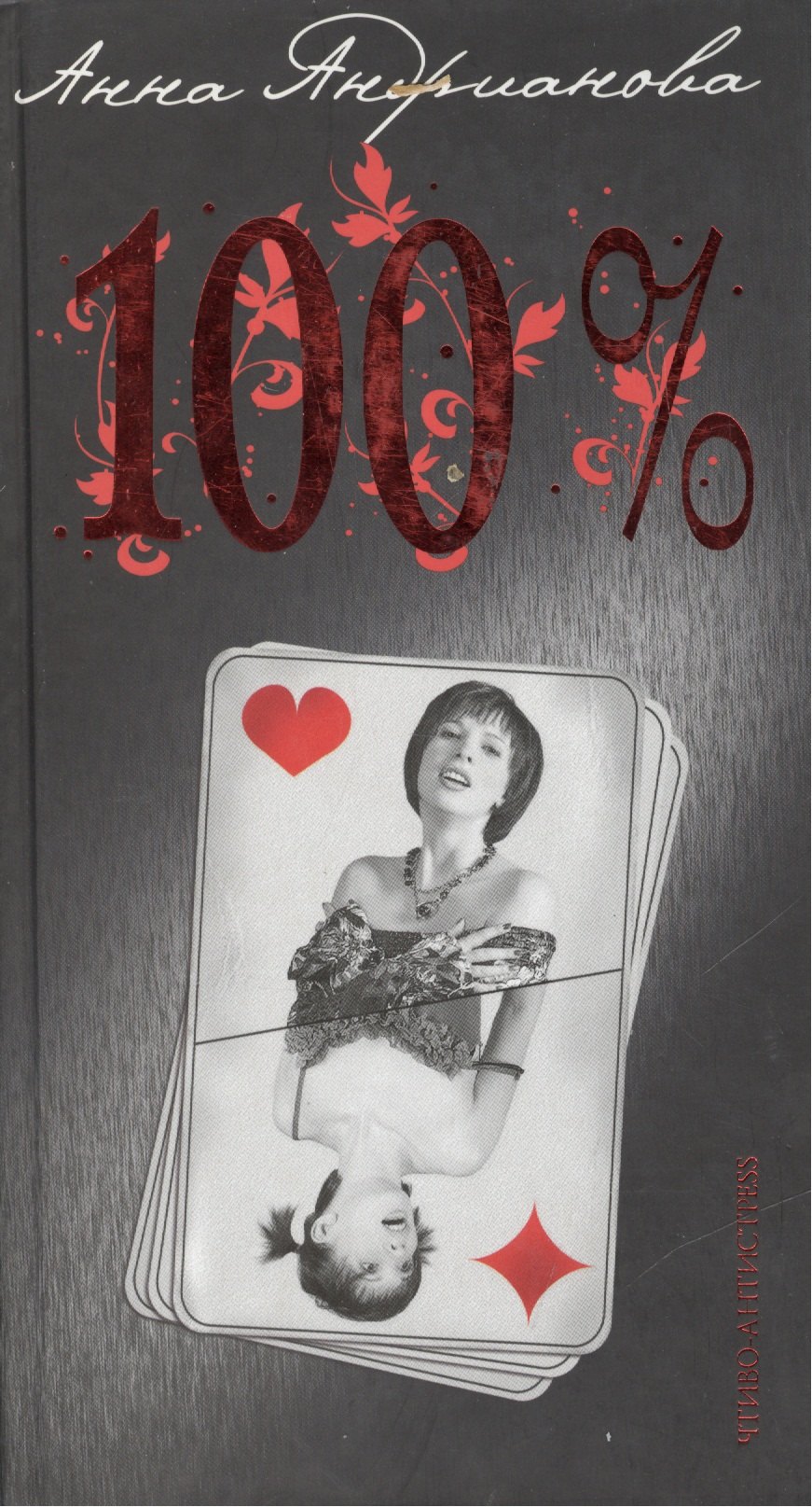 Андрианова Анна: 100 процентов (Чтиво-антисtress) (858). Андрианова А. (Олма)