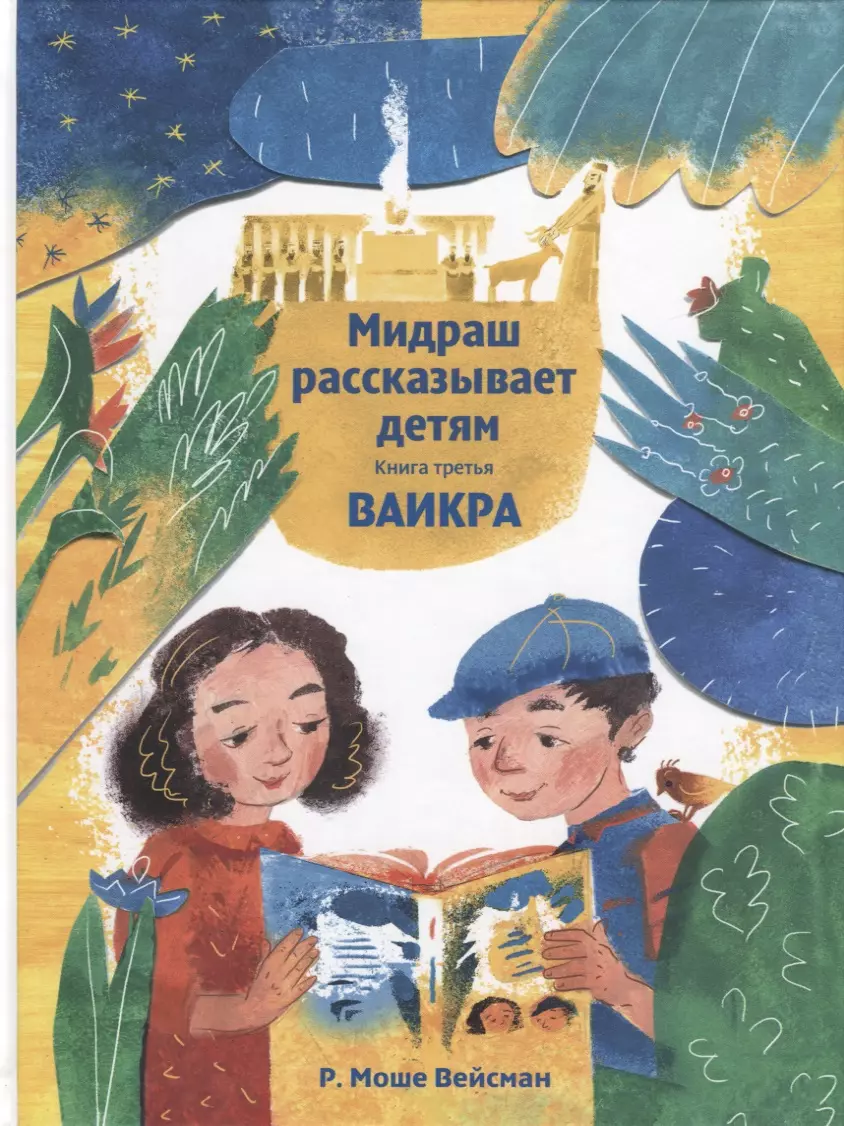 Мидраш рассказывает детям. Книга третья. Ваикра