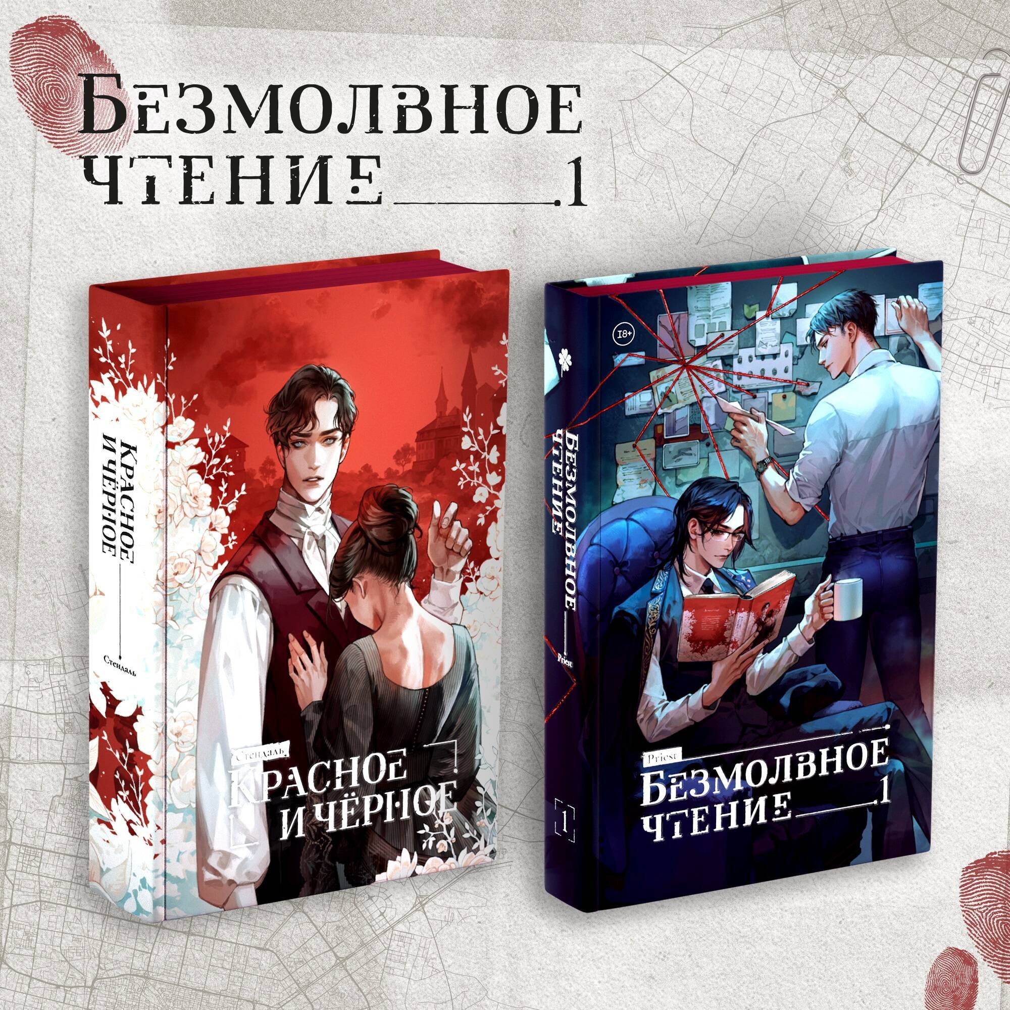 

Комплект "Безмолвное чтение. Том 1" и "Красное и Чёрное"