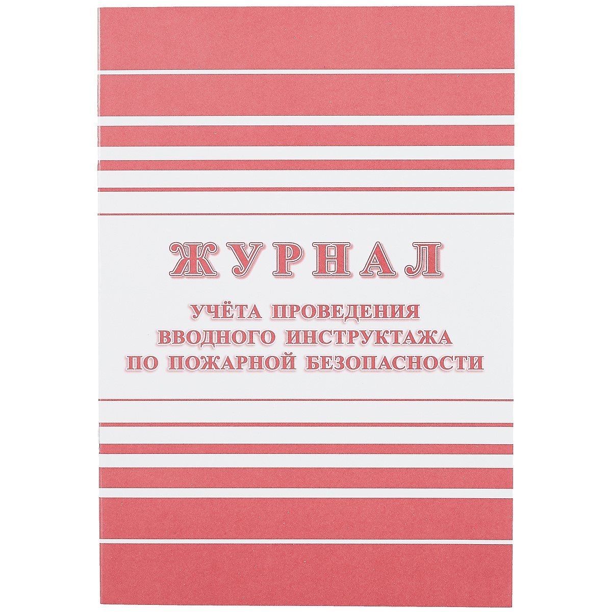 

Журнал учёта проведения вводного инструктажа по пожарной безопасности