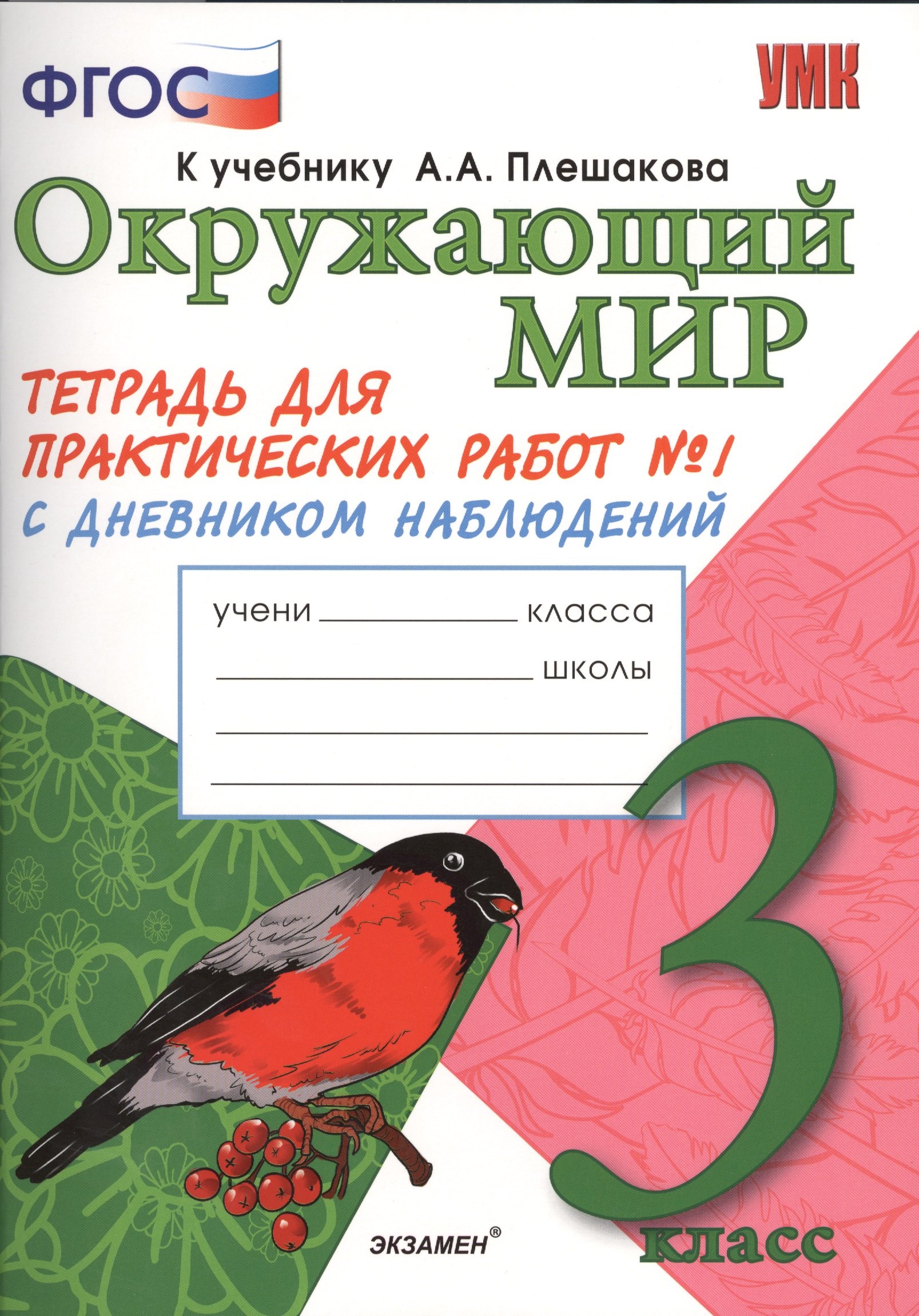 

Окружающий мир. 3 класс. Тетрадь для практических работ №1 к учебнику А.А. Плешакова. ФГОС