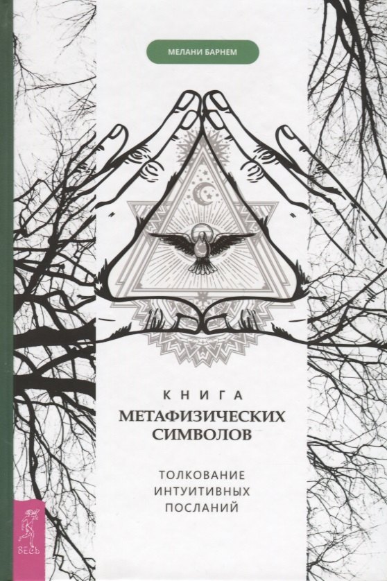 

Книга метафизических символов. Толкование интуитивных посланий