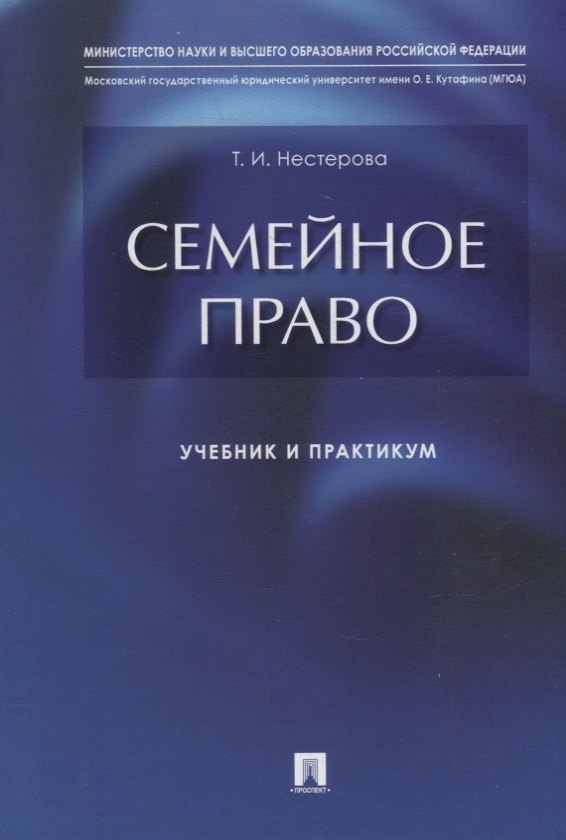 

Семейное право: учебник и практикум