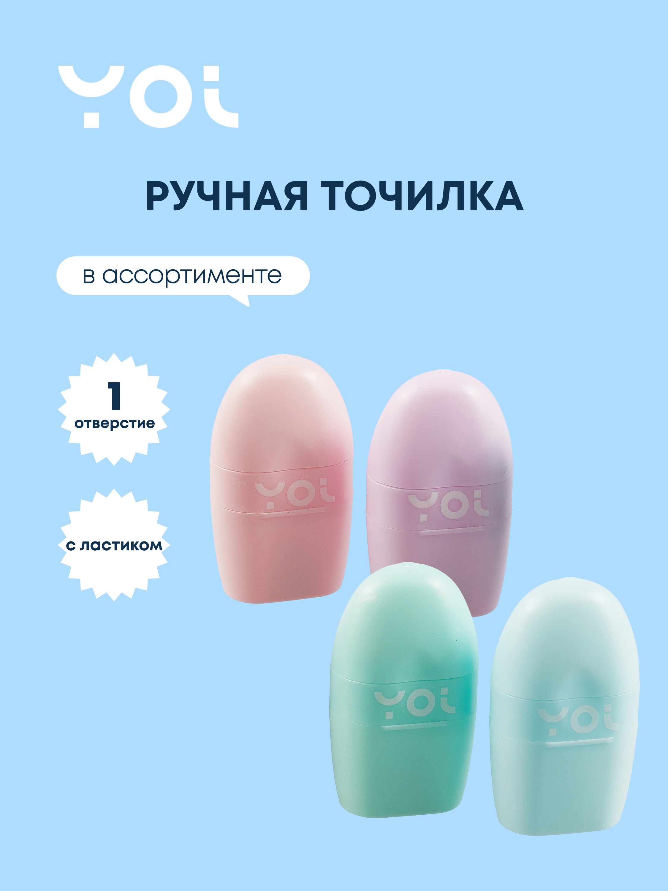 Точилка Yoi Pastel с ластиком 199₽