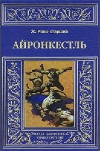 Айронкестль 369₽