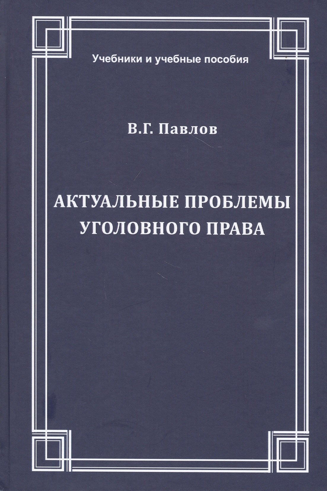 

Актуальные проблемы уголовного права. Учебное пособие