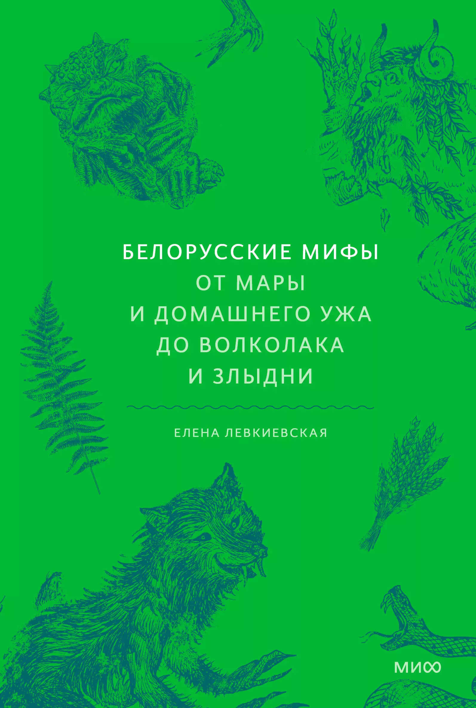 Белорусские мифы. От Мары и домашнего ужа до волколака и Злыдни