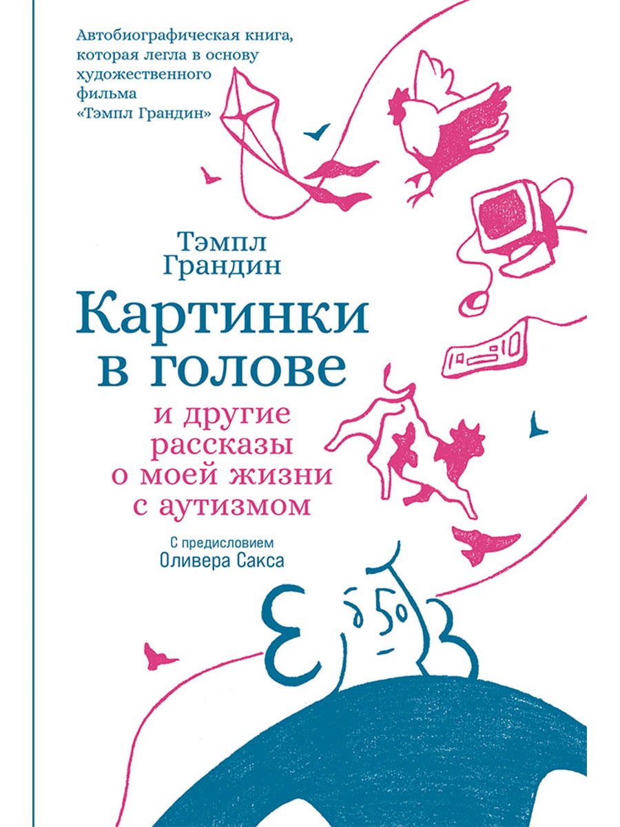 Картинки в голове И другие рассказы о моей жизни с аутизмом 1099₽
