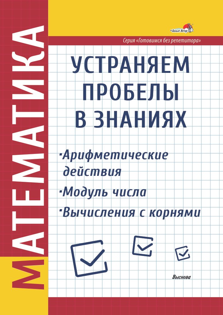 

Математика. Устраняем пробелы в знаниях. Арифметические действия. Модуль числа. Вычисления с корнями