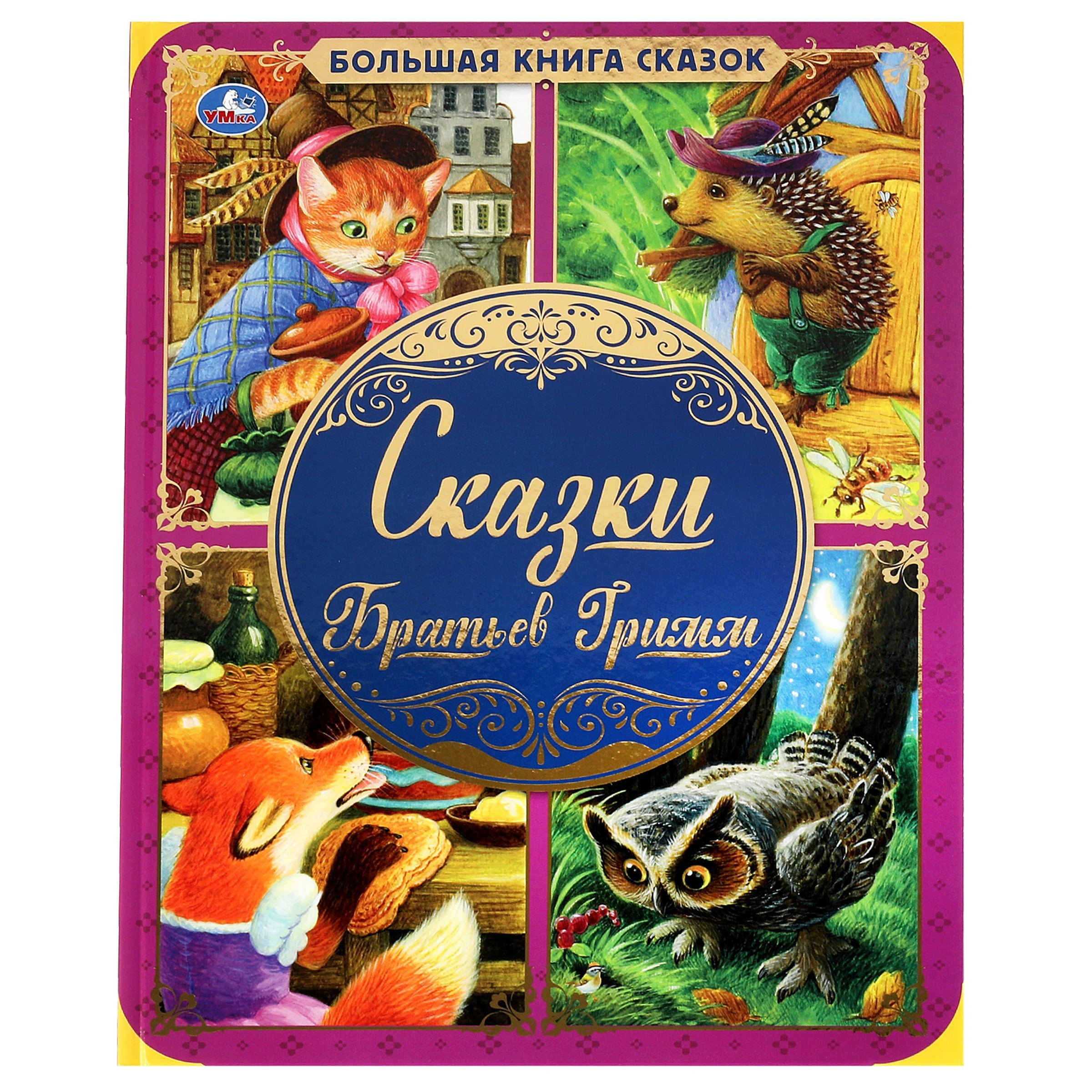 Братья Гримм: Сказки братьев Гримм