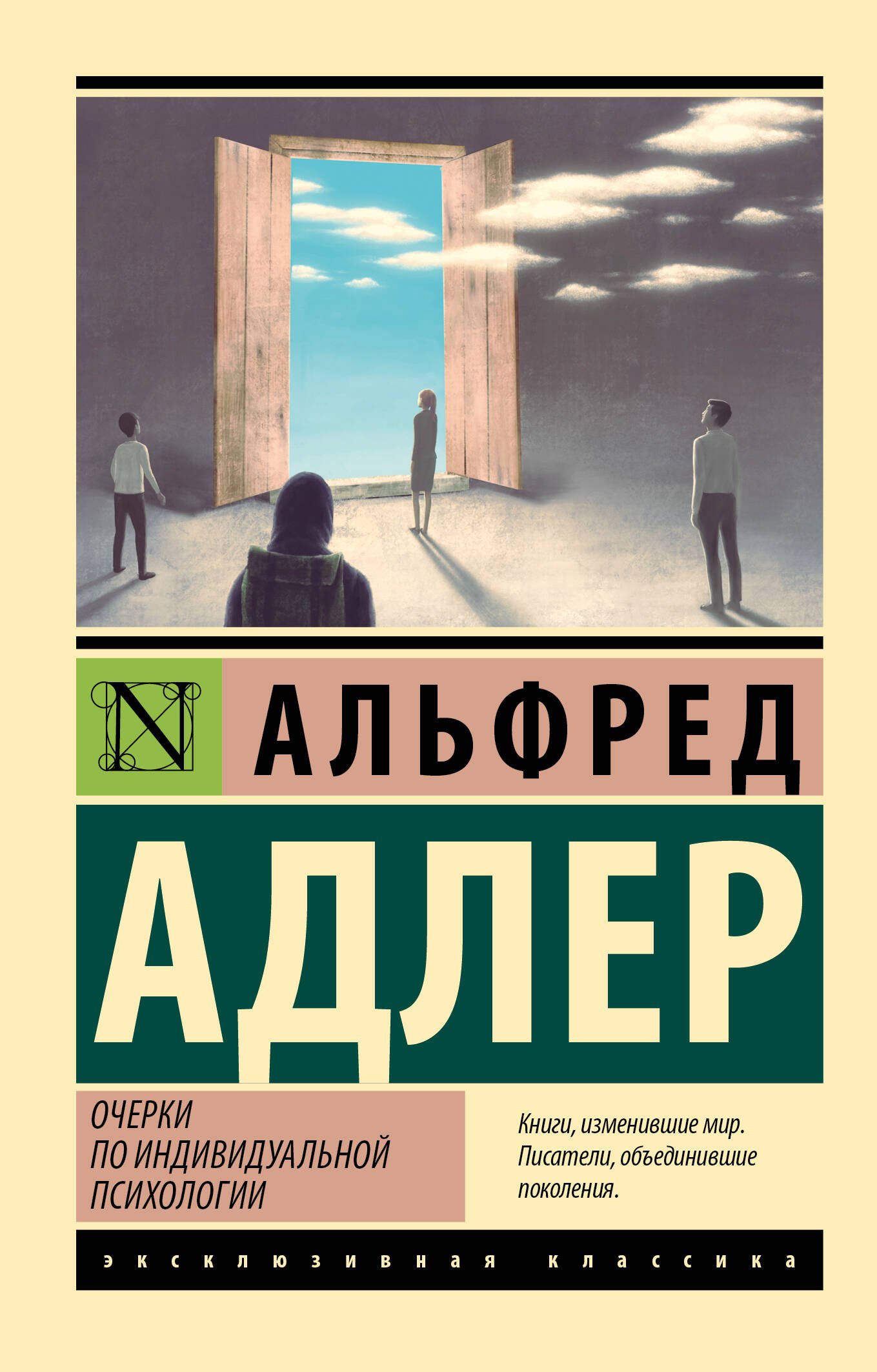 

Очерки по индивидуальной психологии