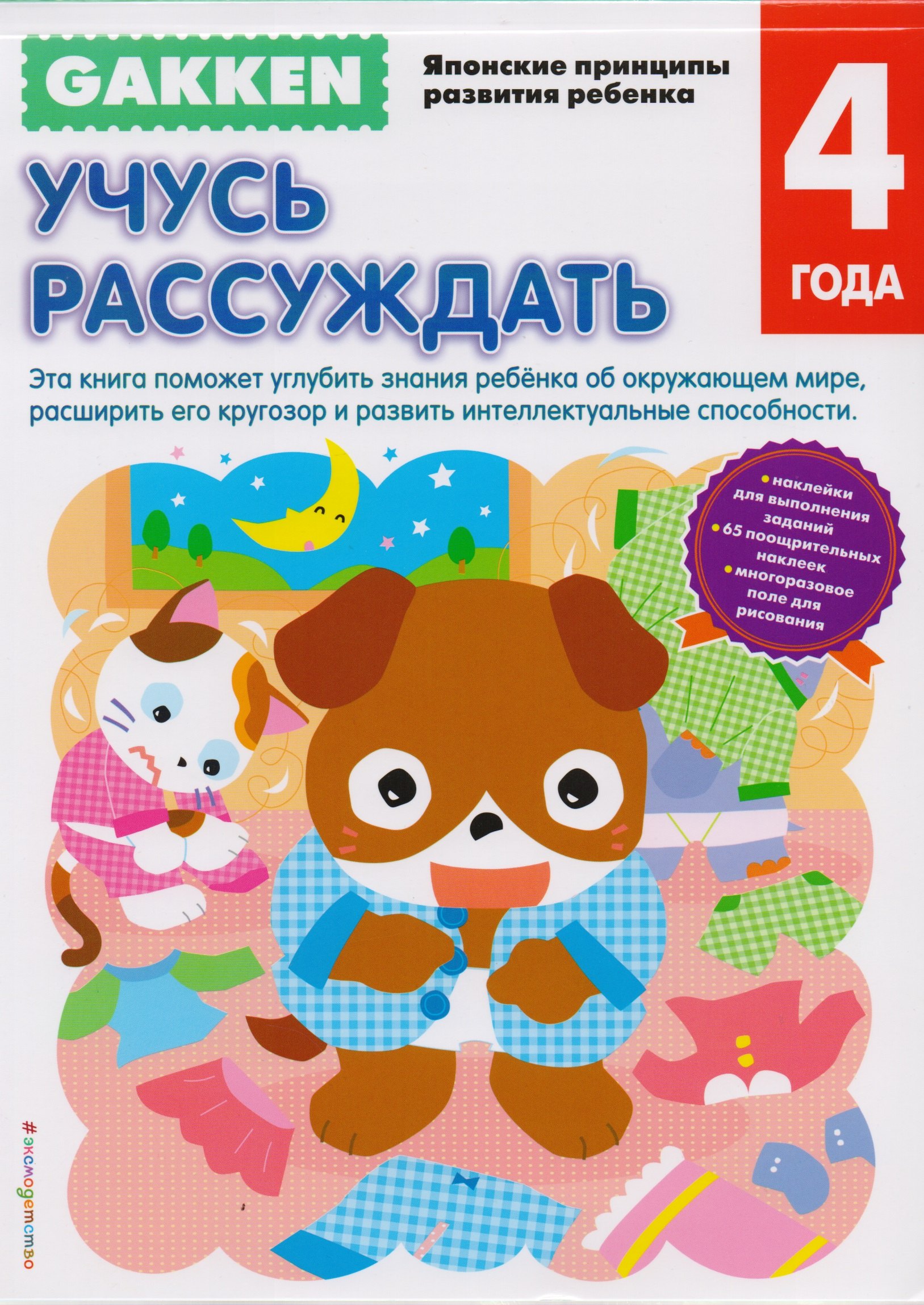 

Gakken. 4+ Учусь рассуждать