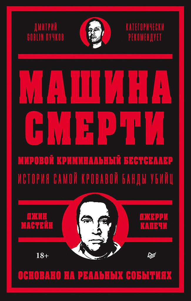 

Машина смерти История преступной семьи Гамбино