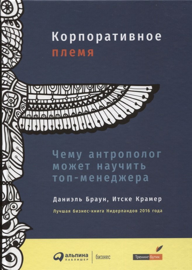 

Корпоративное племя: Чему антрополог может научить топ-менеджера