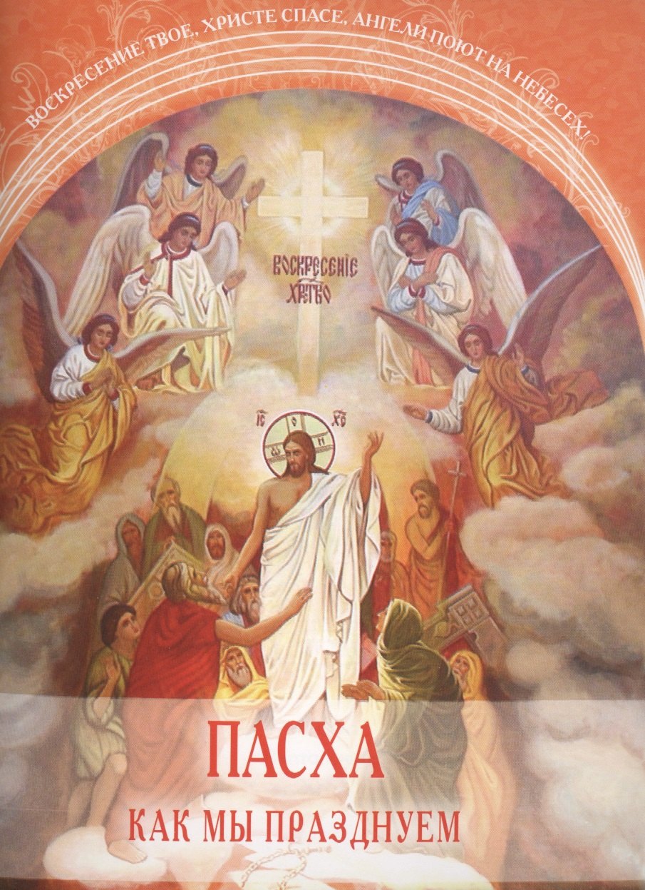 Пасха Как мы празднуем 35₽